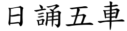 日誦五車 (楷體矢量字庫)