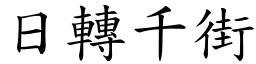 日轉千街 (楷體矢量字庫)