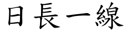 日長一線 (楷體矢量字庫)