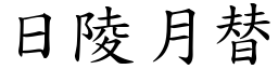 日陵月替 (楷體矢量字庫)