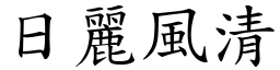 日麗風清 (楷體矢量字庫)