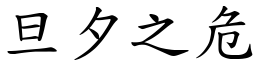 旦夕之危 (楷體矢量字庫)