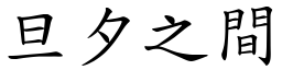 旦夕之間 (楷體矢量字庫)