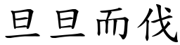 旦旦而伐 (楷體矢量字庫)