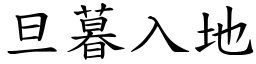 旦暮入地 (楷體矢量字庫)