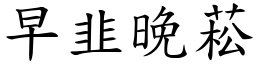 早韭晚菘 (楷體矢量字庫)