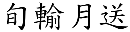 旬輸月送 (楷體矢量字庫)