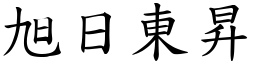 旭日東昇 (楷體矢量字庫)