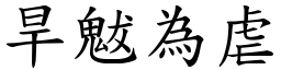 旱魃為虐 (楷體矢量字庫)