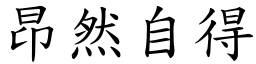 昂然自得 (楷體矢量字庫)