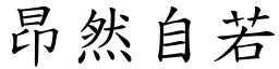 昂然自若 (楷體矢量字庫)