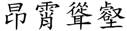 昂霄聳壑 (楷體矢量字庫)