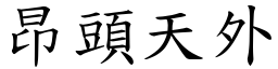 昂頭天外 (楷體矢量字庫)