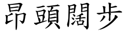 昂頭闊步 (楷體矢量字庫)