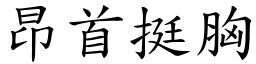 昂首挺胸 (楷體矢量字庫)