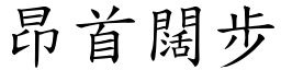 昂首闊步 (楷體矢量字庫)