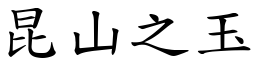 昆山之玉 (楷體矢量字庫)