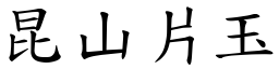 昆山片玉 (楷體矢量字庫)