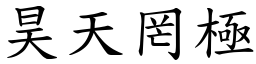 昊天罔極 (楷體矢量字庫)