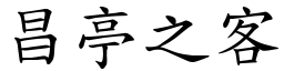 昌亭之客 (楷體矢量字庫)