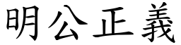 明公正義 (楷體矢量字庫)