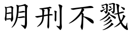 明刑不戮 (楷體矢量字庫)