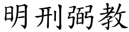 明刑弼教 (楷體矢量字庫)