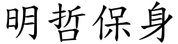 明哲保身 (楷體矢量字庫)