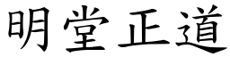 明堂正道 (楷體矢量字庫)