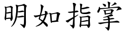 明如指掌 (楷體矢量字庫)