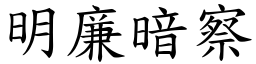 明廉暗察 (楷體矢量字庫)