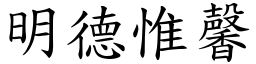 明德惟馨 (楷體矢量字庫)