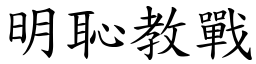 明恥教戰 (楷體矢量字庫)