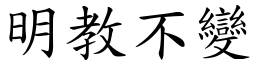 明教不變 (楷體矢量字庫)