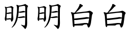 明明白白 (楷體矢量字庫)