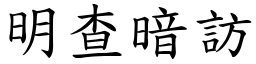 明查暗訪 (楷體矢量字庫)