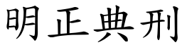 明正典刑 (楷體矢量字庫)