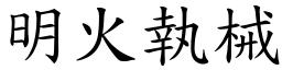 明火執械 (楷體矢量字庫)