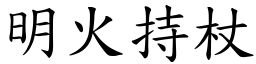 明火持杖 (楷體矢量字庫)