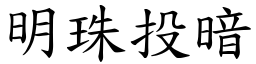 明珠投暗 (楷體矢量字庫)