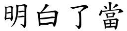 明白了當 (楷體矢量字庫)