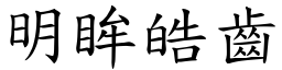 明眸皓齒 (楷體矢量字庫)