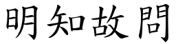 明知故問 (楷體矢量字庫)