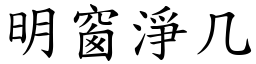 明窗淨几 (楷體矢量字庫)