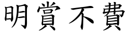 明賞不費 (楷體矢量字庫)