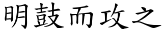 明鼓而攻之 (楷體矢量字庫)