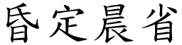 昏定晨省 (楷體矢量字庫)