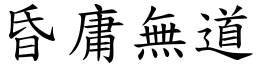 昏庸無道 (楷體矢量字庫)