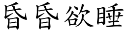 昏昏欲睡 (楷體矢量字庫)