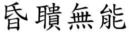 昏聵無能 (楷體矢量字庫)